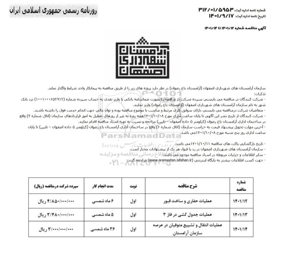 مناقصه عملیات حفاری و ساخت قبور دو طبقه و عملیات جدول گذاری..