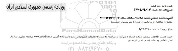مناقصه خرید لباس ورزشی (گرمکن، شلوار و تیشرت)