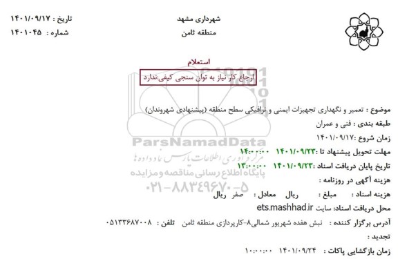 استعلام تعمیر و نگهداری تجهیزات ایمنی و ترافیکی سطح منطقه (پیشنهادی شهروندان)
