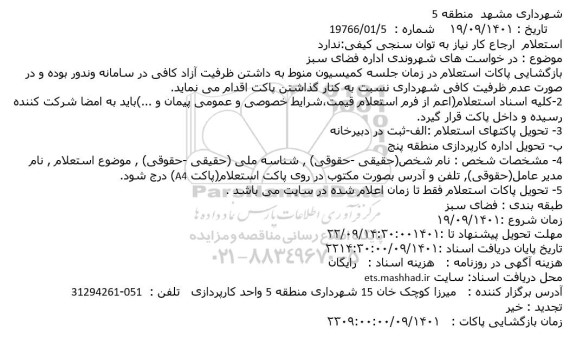 استعلام در خواست های شهروندی اداره فضای سبز