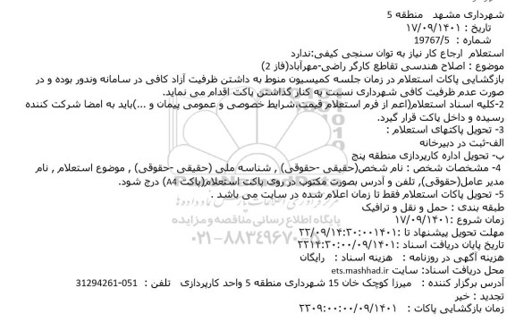 استعلام اصلاح هندسی تقاطع کارگر راضی-مهرآباد(فاز 2)