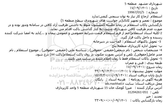 استعلام تعمیر و تجهیز کانال(در خواست های شهروندی سطح منطقه 5)