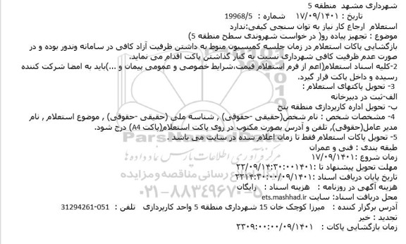 استعلام تجهیز پیاده رو( در خواست شهروندی سطح منطقه 5)