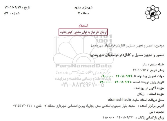 استعلام تعمیر و تجهیز مسیل و کانال (درخواستهای شهروندی) 