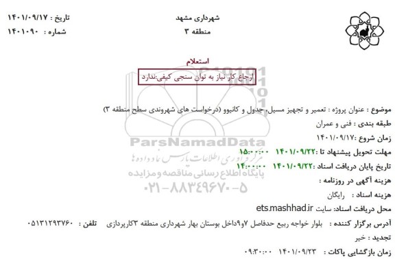 استعلام تعمیر و تجهیز مسیل، جدول و کانیوو