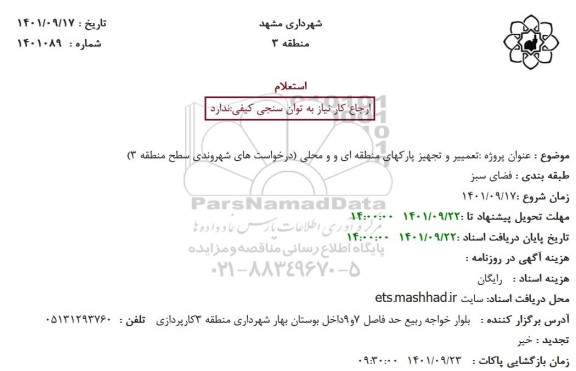 استعلام تعمیر و تجهیز پارکهای منطقه ای و محلی