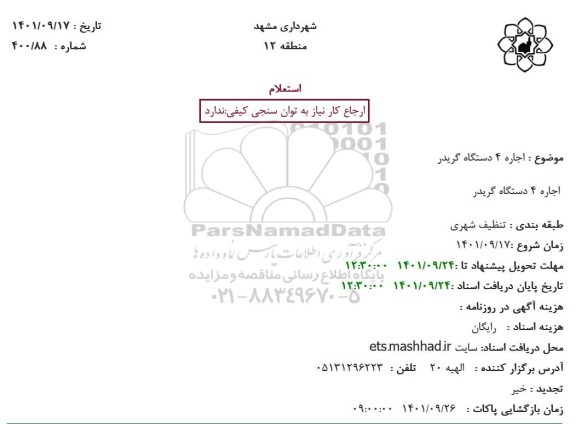 استعلام  اجاره 4 دستگاه گریدر