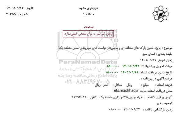استعلام پروژه تامین پارک های منطقه ای و محلی