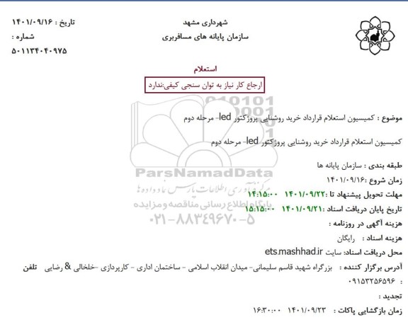 استعلام خرید روشنایی پروژکتور led