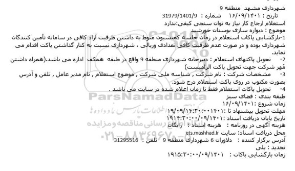 استعلام دیواره سازی بوستان 