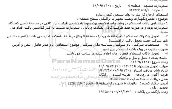 استعلام تعمیر و نگهداری و نصب تجهیزات ترافیکی 