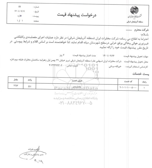 استعلام عملیات اجرای مفصلبندی و کابلکشی فیبرنوری هوایی و خاکی و رفع خرابی در سطح شهرستان 