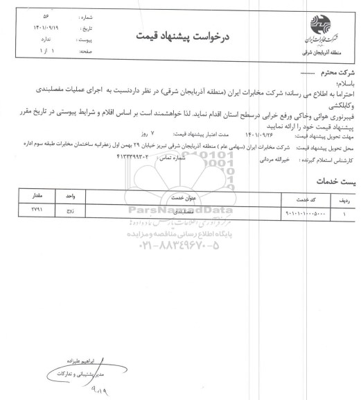 استعلام اجرای عملیات مفصلبندی و کابلکشی فیبر نوری هوایی و خاکی  ..