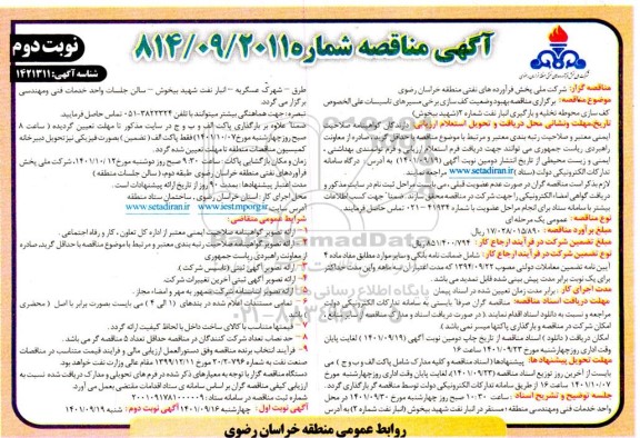 مناقصه بهبود وضعیت کف سازی برخی مسیرهای تاسیسات... 