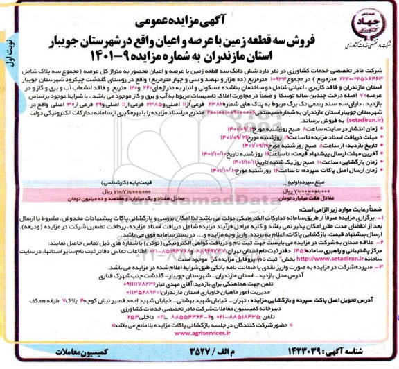 مزایده فروش ششدانگ سه قطعه زمین باعرصه و اعیان محصور به متراژ کل عرصه 2220.2251.6463 مترمربع 
