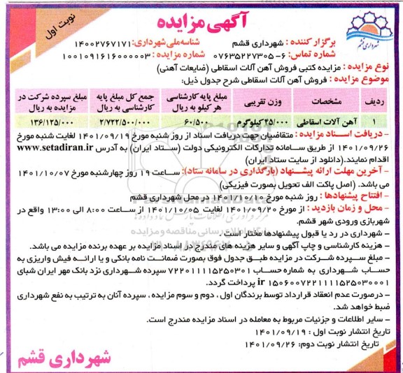 مزایده آهن آلات اسقاطی