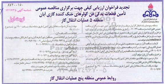 فراخوان ارزیابی کیفی تامین قطعات یدکی فن کولرهای خنک کننده گازی تجدید 