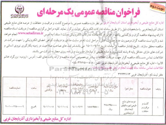 فراخوان مناقصه گشت و مراقبت و حفاظت ـ نوبت دوم