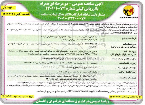 مناقصه افزایش ظرفیت پستهای 63 کیلوولت ...