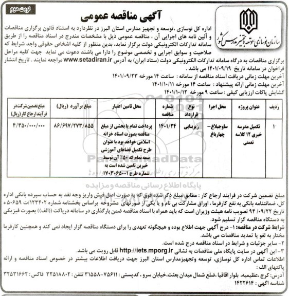آگهی مناقصه تکمیل مدرسه خیری 12 کلاسه نعمتی - نوبت دوم
