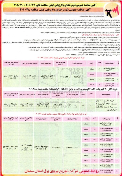 مناقصه تابلو فشار ضعیف بارانی  ... 