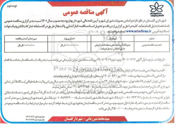 تجدید مناقصه جدولگذاری محله های منطقه 1- نوبت دوم