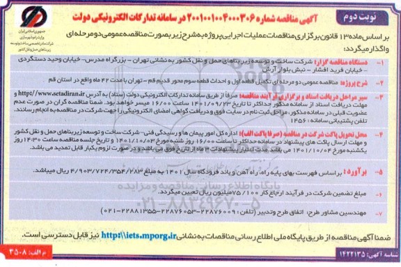 مناقصه تکمیل قطعه اول و احداث قطعه سوم ... - نوبت دوم