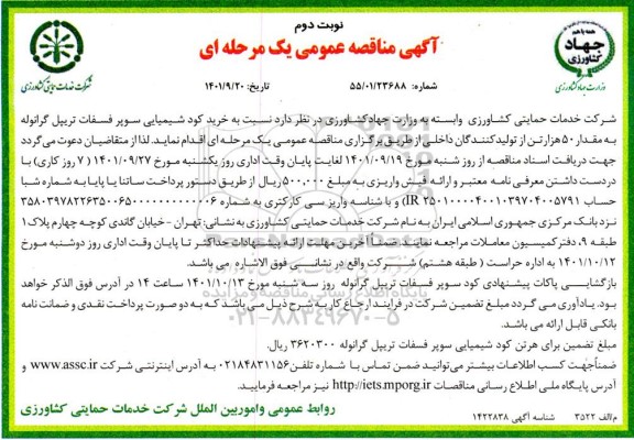 مناقصه خرید 50 هزار تن کود شیمیایی سوپرفسفات ..- نوبت دوم