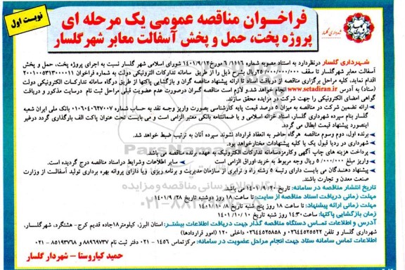 فراخوان مناقصه پروژه پخت ، حمل و پخش آسفالت معابر شهر گلسار 