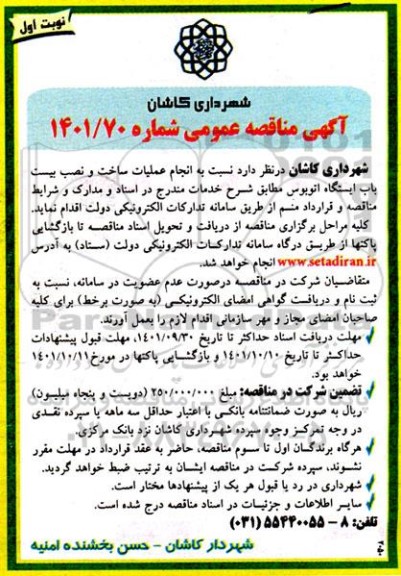 مناقصه  انجام عملیات ساخت و نصب بیست باب ایستگاه اتوبوس