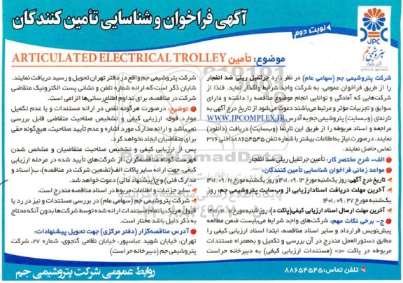 مناقصه تامین ARTICULATED ELECTRICAL TROLLEY - نوبت دوم