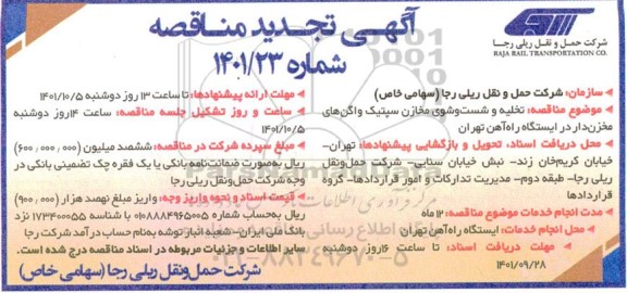 مناقصه انجام خدمات تخلیه و شست و شوی مخازن سپتیک تجدید 