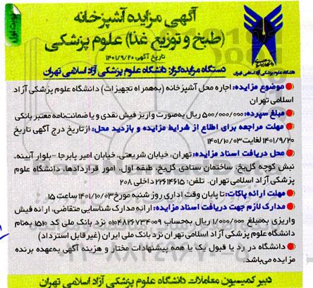 آگهی مزایده آشپزخانه (طبخ و توزیع غذا) علوم پزشکی
