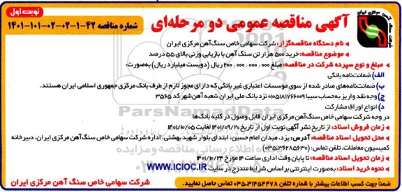 مناقصه خرید 500 هزار تن سنگ آهن با بازیابی وزنی بالای 55 درصد 