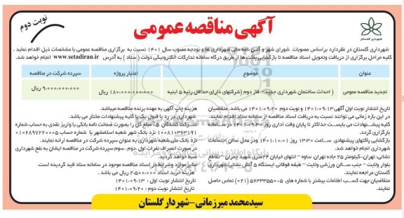مناقصه احداث ساختمان شهرداری جدید  - نوبت دوم