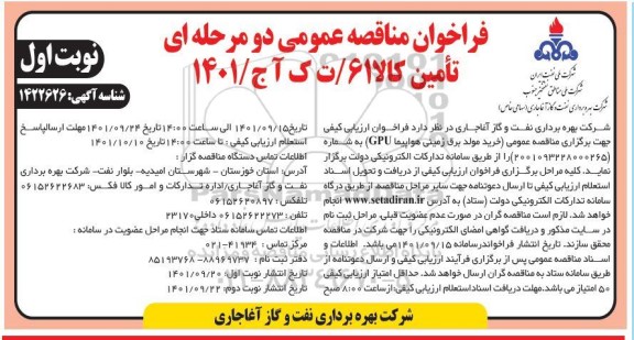 مناقصه عمومی خرید مولد برق زمینی هواپیما GPU