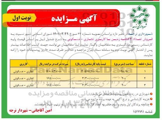 مزایده فروش تعداد 3 قطعه زمین با کاربری تجاری - مسکونی