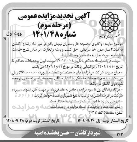 تجدید مزایده عمومی واگذاری مجموعه غار رستوران نیایش - مرحله سوم