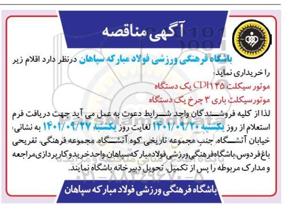 مناقصه خرید موتور سیکلت CDI125 یک دستگاه و موتور سیکلت باری 3 چرخ یک دستگاه