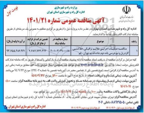 مناقصه عملیات اجرایی علائم ترافیکی ؛ خط کشی ، گاردریل ...