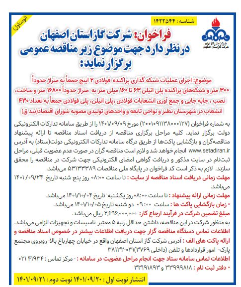 آگهی فراخوان مناقصه اجرای عملیات شبکه گذاری پراکنده فولادی 2 اینچ....