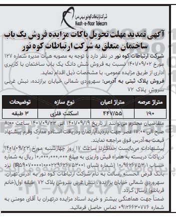 آگهی تمدید مزایده فروش ششدانگ یک باب ساختمان با کاربری اداری