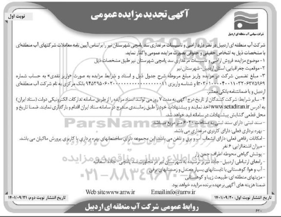 تجدید مزایده اراضی و تاسیسات مرغداری سد یامچی