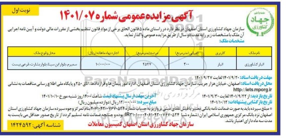 مزایده واگذاری انبار کشاورزی 