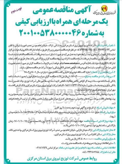 مناقصه اجاره 3 دستگاه خودرو در اختیار و 7 دستگاه در صورت نیاز- نوبت دوم 