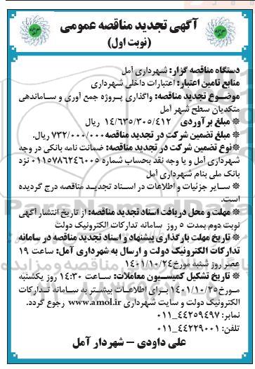 تجدید مناقصه واگذاری پروژه های جمع آوری و ساماندهی متکدیان ...
