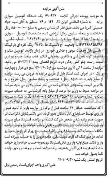 مزایده یک دستگاه اتومبیل سواری پراید مدل 1388 رنگ نقره ای 