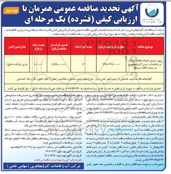 تجدید مناقصه برون سپاری خدمات نقلیه 