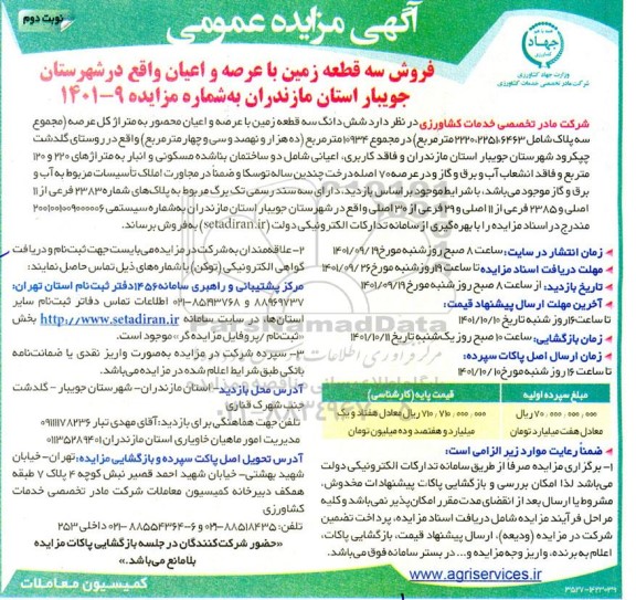 مزایده فروش ششدانگ سه قطعه زمین باعرصه و اعیان محصور به متراژ کل عرصه 2220.2251.6463 مترمربع - نوبت دوم 
