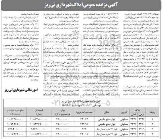 مزایده فروش املاک کاربری مسکونی